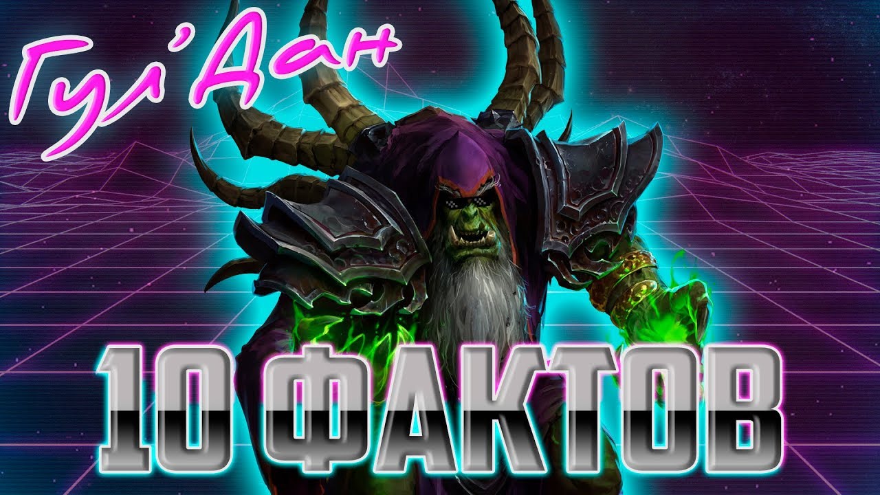 10 кратких фактов: Гул'Дан