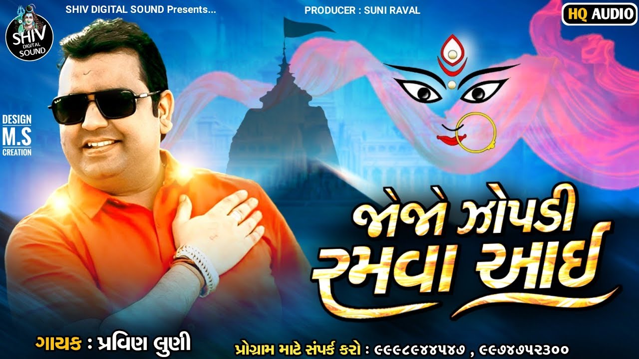 જોજો ઝોપડી રમવા આઈ | pravin luni | dakla mix halriya | zopdi mani aarti | new dakla