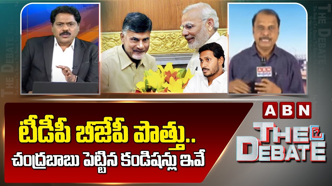 Reporter Ramarao : టీడీపీ బీజేపీ పొత్తు..చంద్రబాబు పెట్టిన కండిషన్లు ఇవే | ABN Telugu