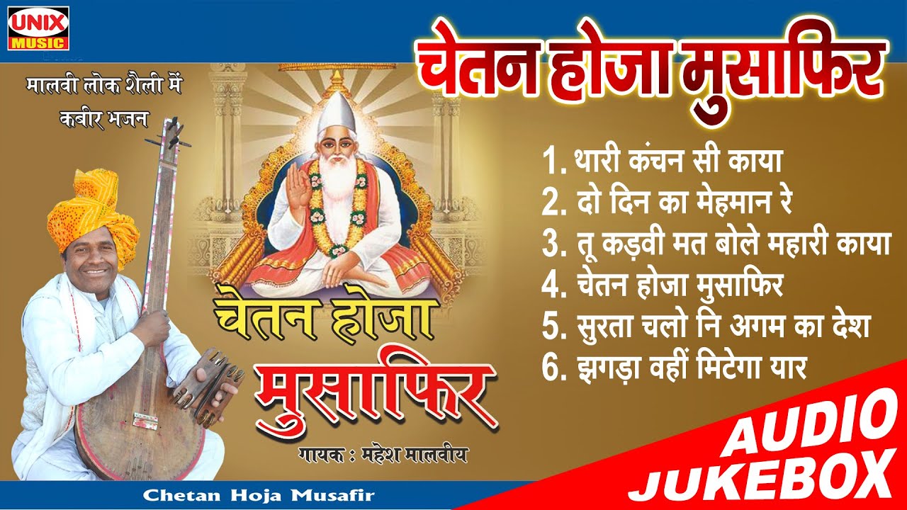 चेतन होजा मुसाफिर | Chetan HoJa Musafir | Mahesh Malviya Kabir Bhajans | Audio Jukebox | #kabir