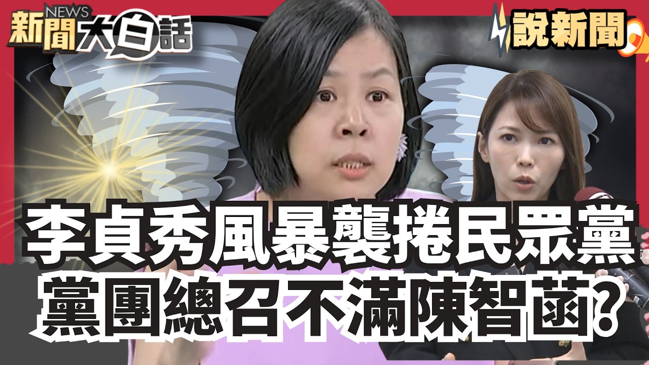 李貞秀風暴襲捲民眾黨！爆黨團總召陳清龍也不滿陳智菡.節目中開槓于北辰「柯肚量大不像黃國昌動不動批評綠媒」 國家機器動了？李乾龍座車遭裝追蹤器【#大白話說新聞】#李貞秀#陳清龍#黃國昌