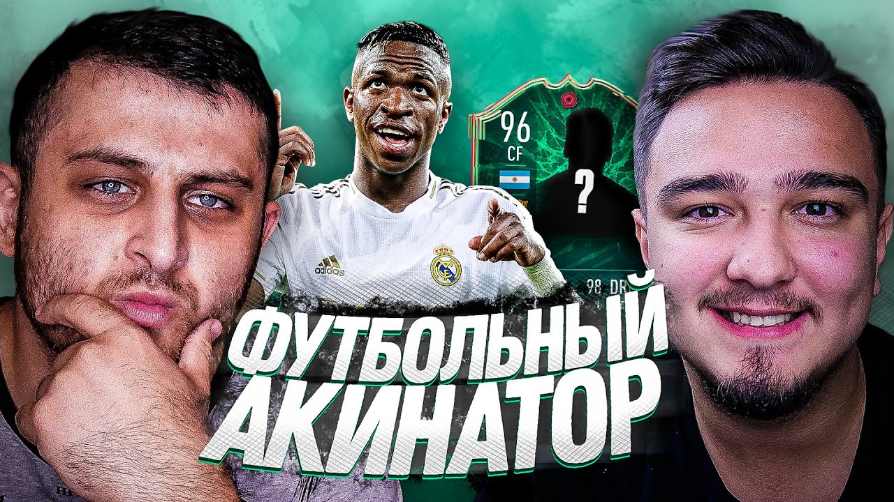 ФУТБОЛЬНЫЙ АКИНАТОР ft. RUHA | FIFA 20