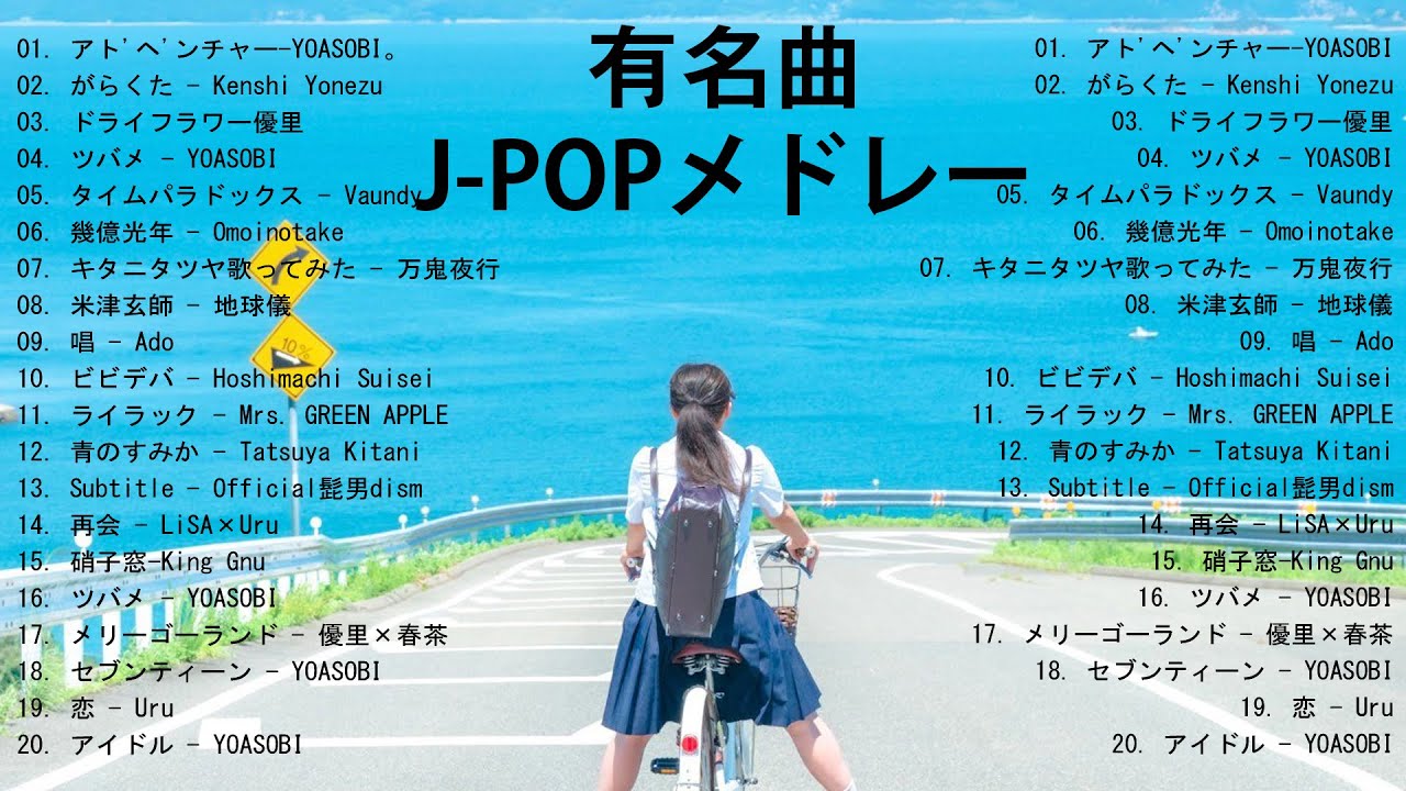 有名曲J-POPメドレー 🍀 邦楽 ランキング 2025 🍀 部屋で流したい流行曲