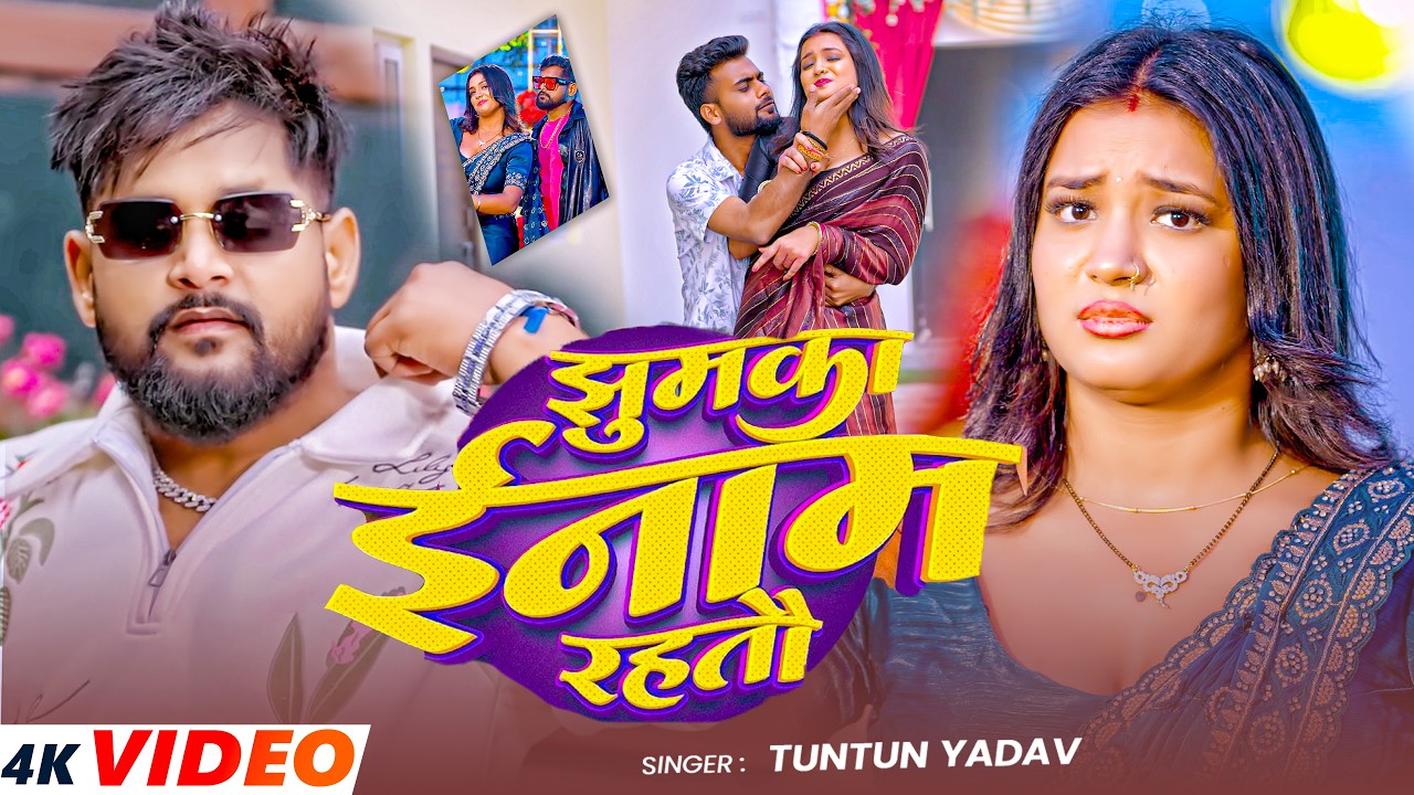 #4k Video - झुमका पर ईनाम रहतो  - #Tuntun Yadav - Jhumka Per Inam Rahato - New #Rangdari Song 2026