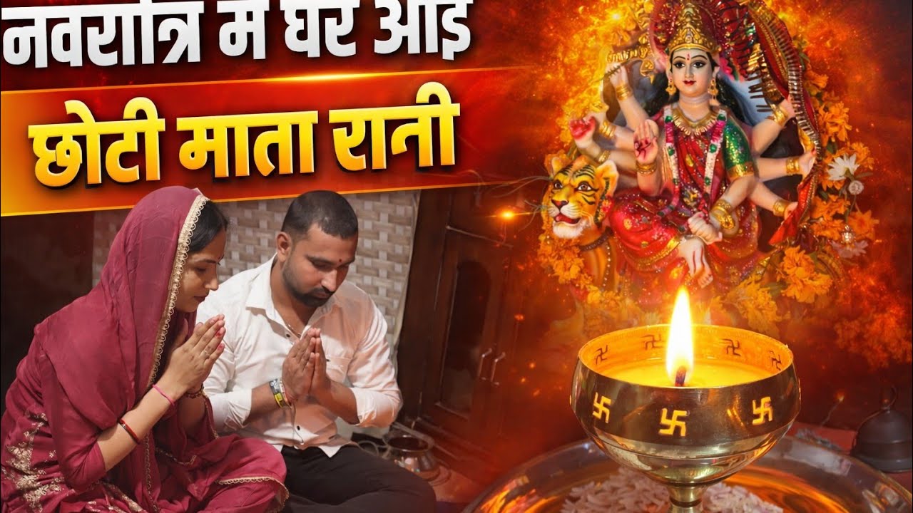 नवरात्रि में घर आई छोटी माता रानी ❤️🥰🙏#familyvlog #nishurohitvlog #rohitnishu9801 