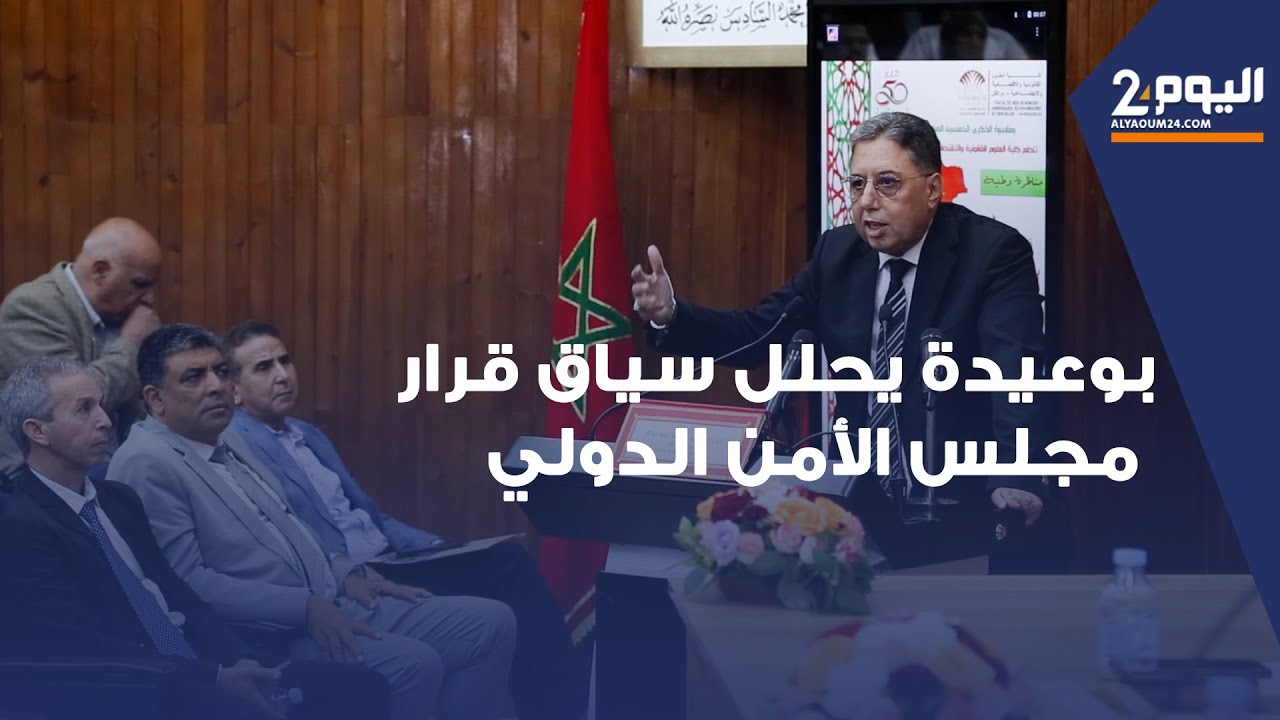 مراكش.. بوعيدة يدعو الجامعيين والسياسيين لفهم سوسيولوجيا الصحراء