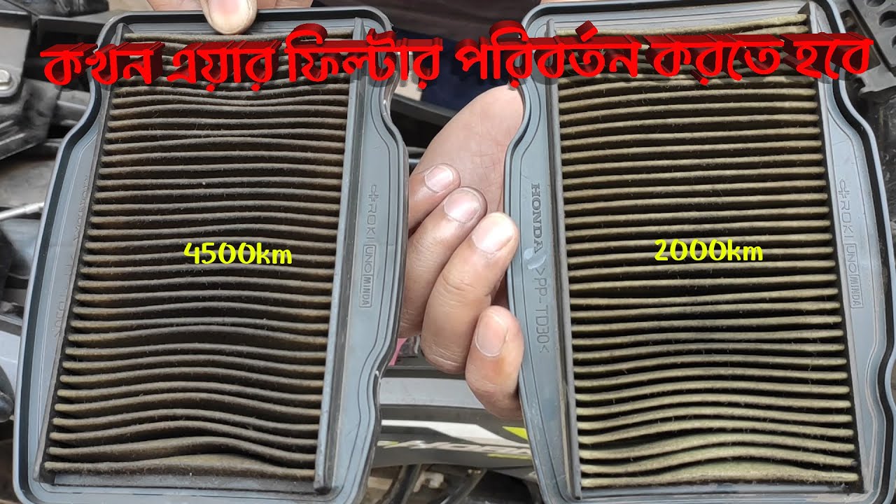 হোন্ডা হর্নেট বাইকে কখন এয়ার ফিল্টার পরিবর্তন করতে হবে Hornet air filter change / check