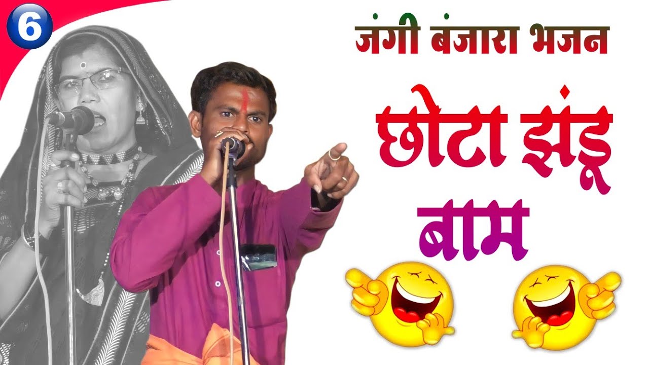 छोटा झंडू 😂बाम दे बडा आराम || मारो जन्म 30 मिनारो|| Ganesh Maharaj Whagjali Banjara Bhajan Part-6
