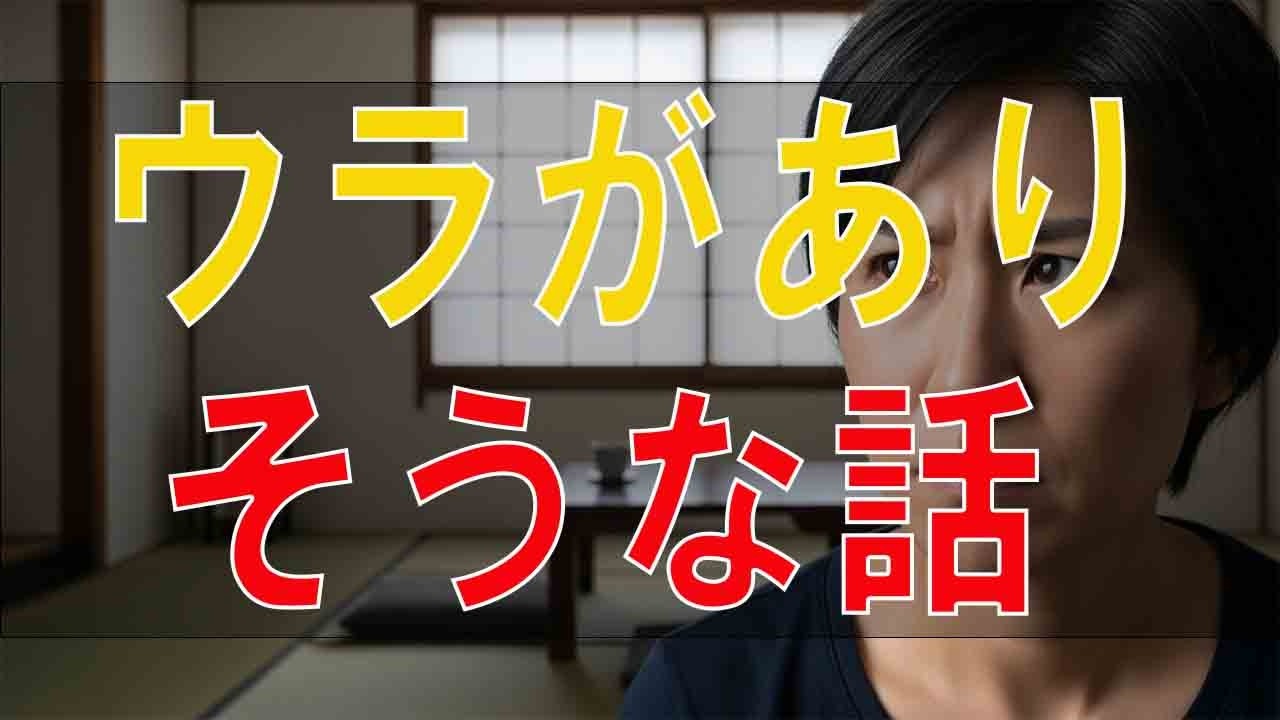 【テレフォン人生相談】 ウラがありそうな話
