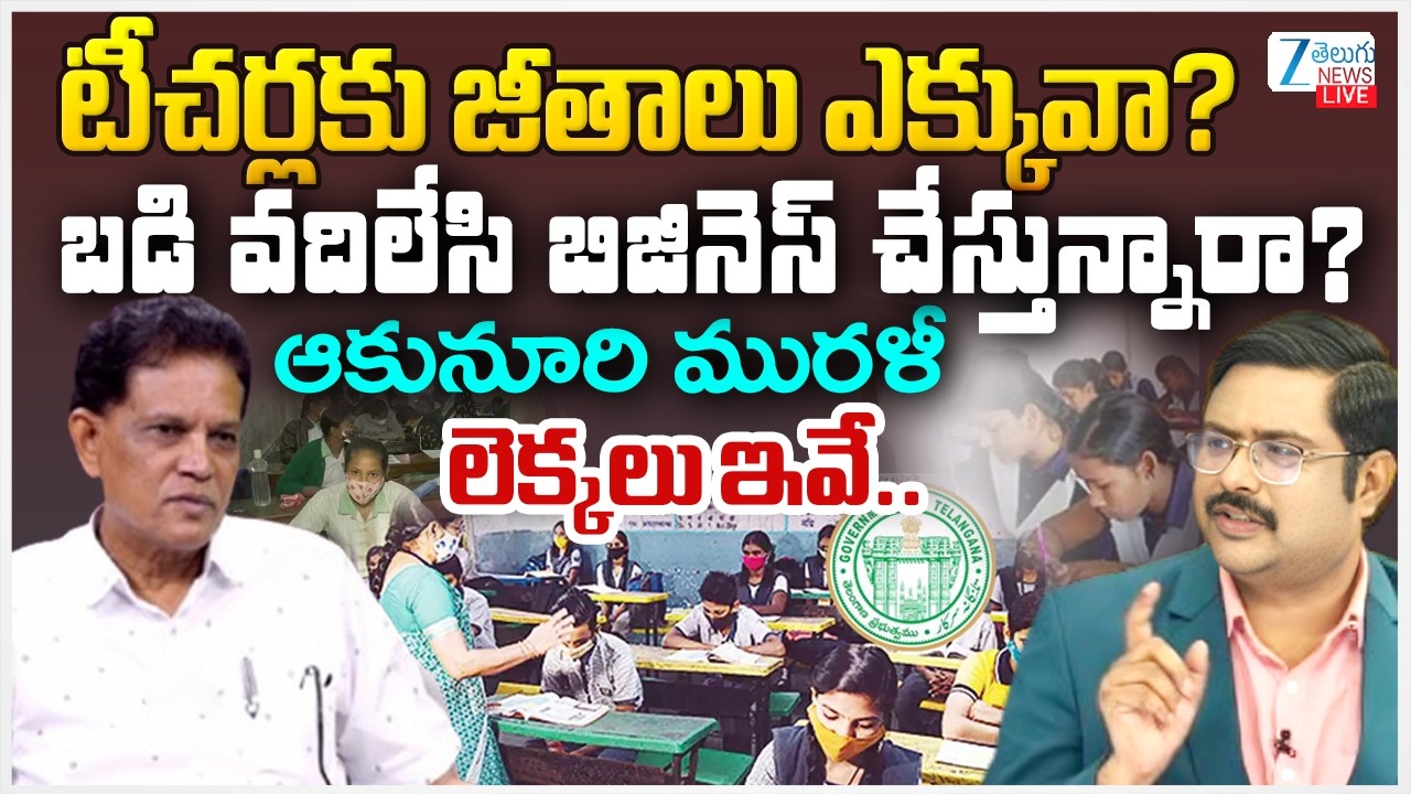 LIVE: Telangana Education Policy 2026 Recommends Major Reforms | Akunuri Murali Report | #dna | ZEE