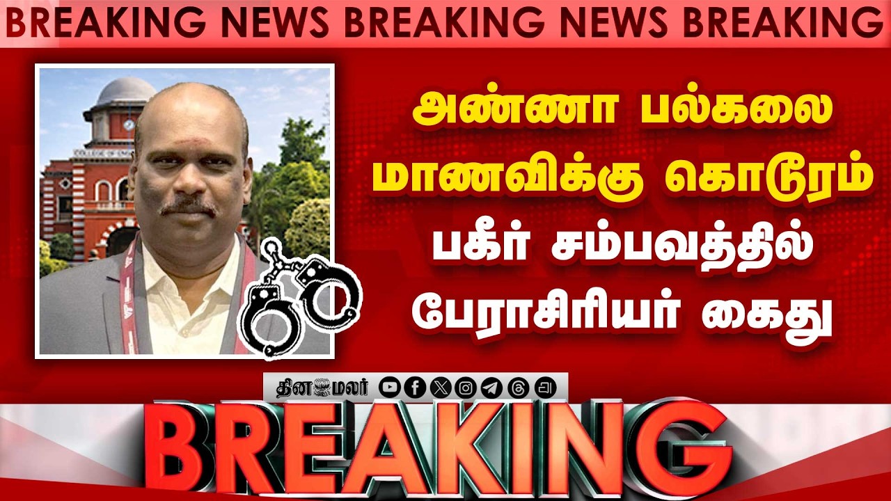 BREAKING அண்ணா பல்கலை சம்பவம்-பேராசிரியர் அதிரடி கைது Anna University student case | Gnanavel Babu