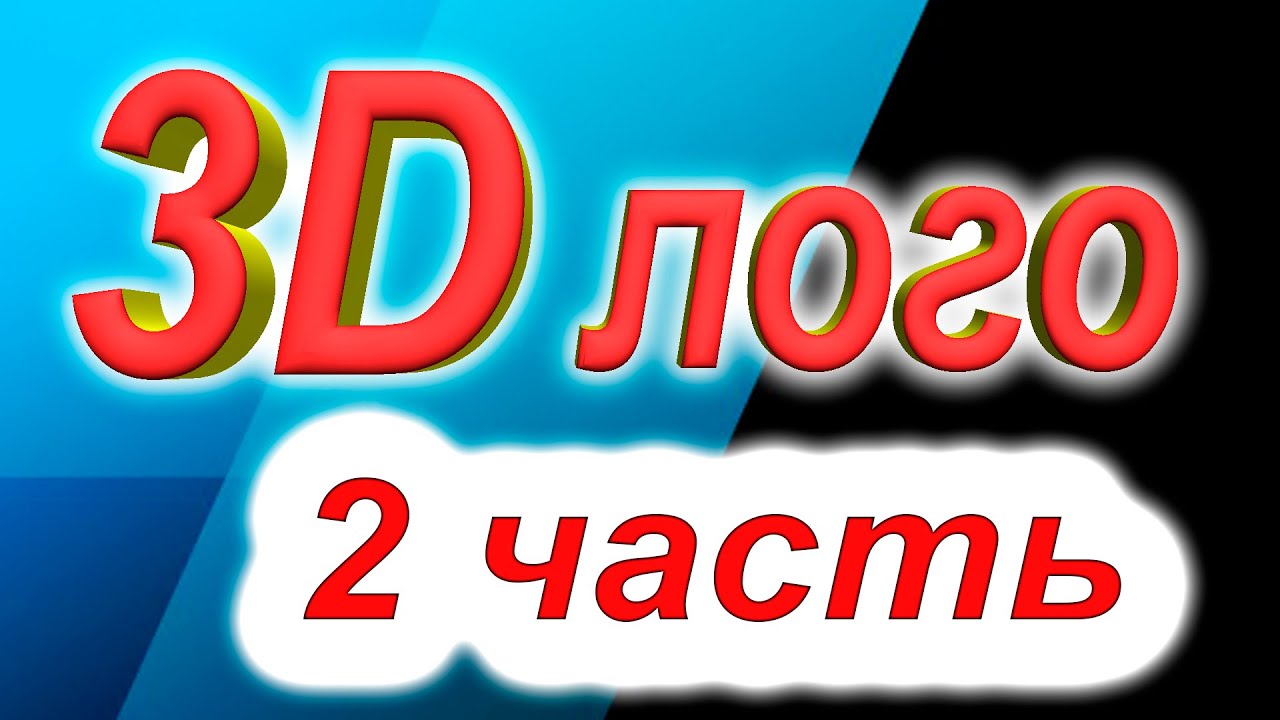 Sony Vegas Pro 13 как сделать 3D логотип   2 часть