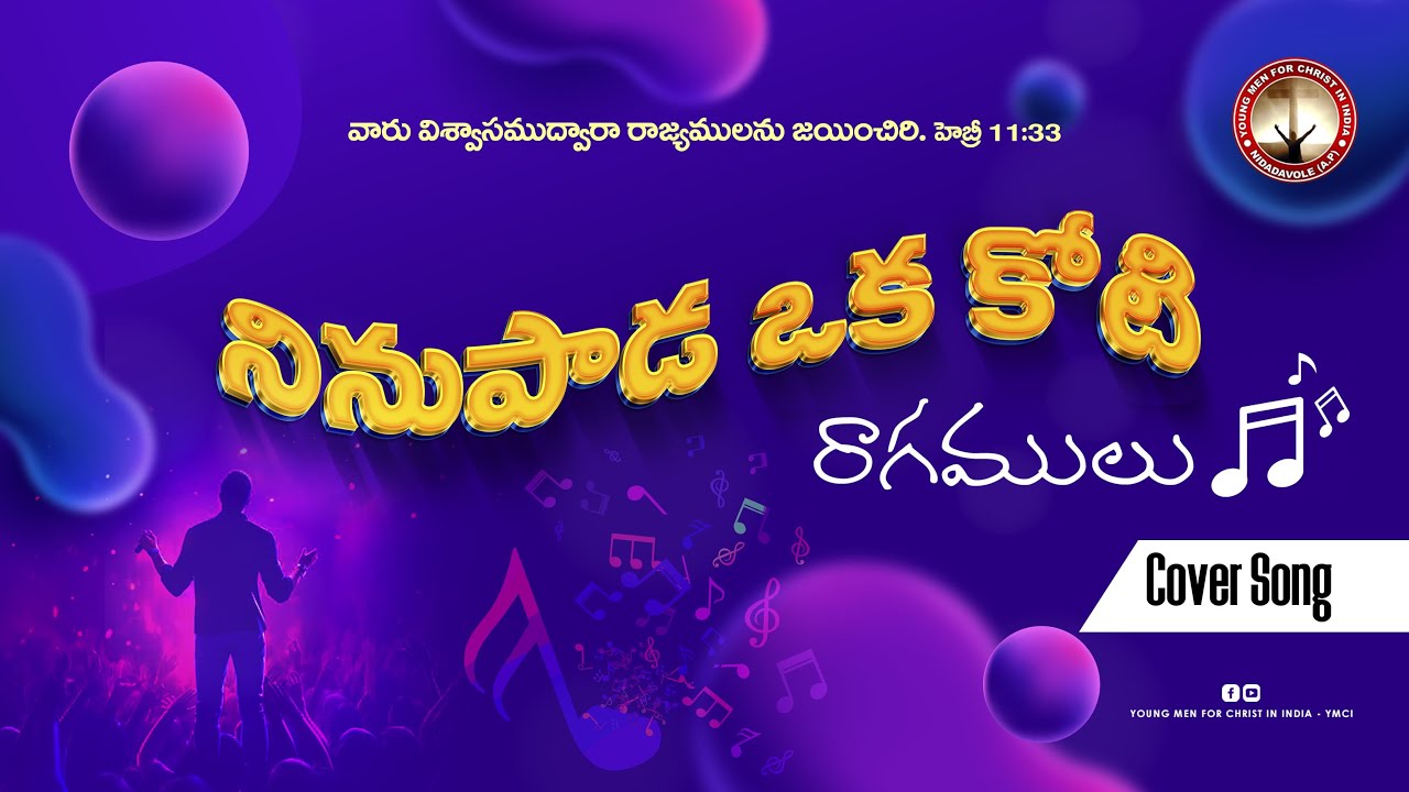 Ninu Paada oka Koti Raagamulu Official Song || నిను పాడ ఒక కోటి రాగములు || YMCI || Cover Song