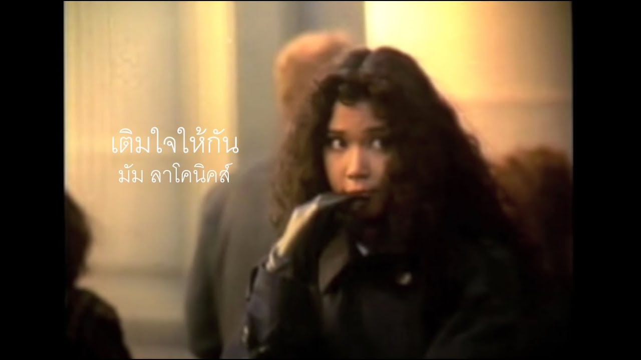 เติมใจให้กัน - มัม ลาโคนิคส์