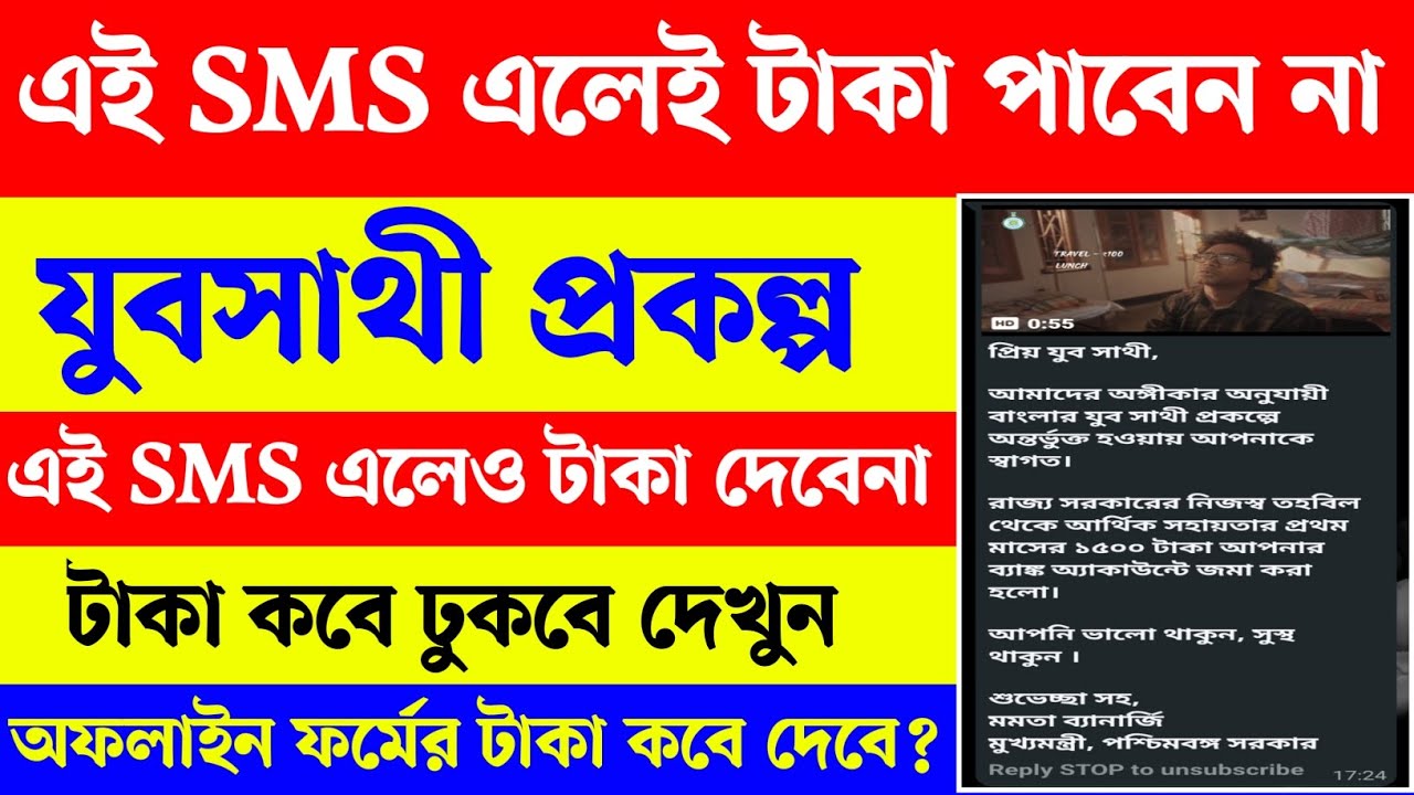 SMS এলেই আপনি যুব সাথী প্রকল্পের টাকা পাবেন না। যুবসাথী sms। Yubasathi payment। Yubasathi Status 
