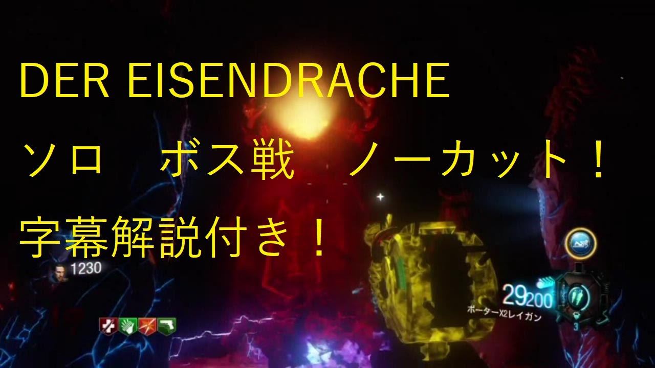 【BO3ゾンビ】DER EISENDRACHE ソロボス戦！ノーカット