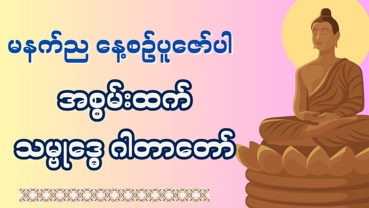 ရွတ်ဖတ်ပူဇော် သမ္ဗုဒ္ဓေ ဂါထာတော်