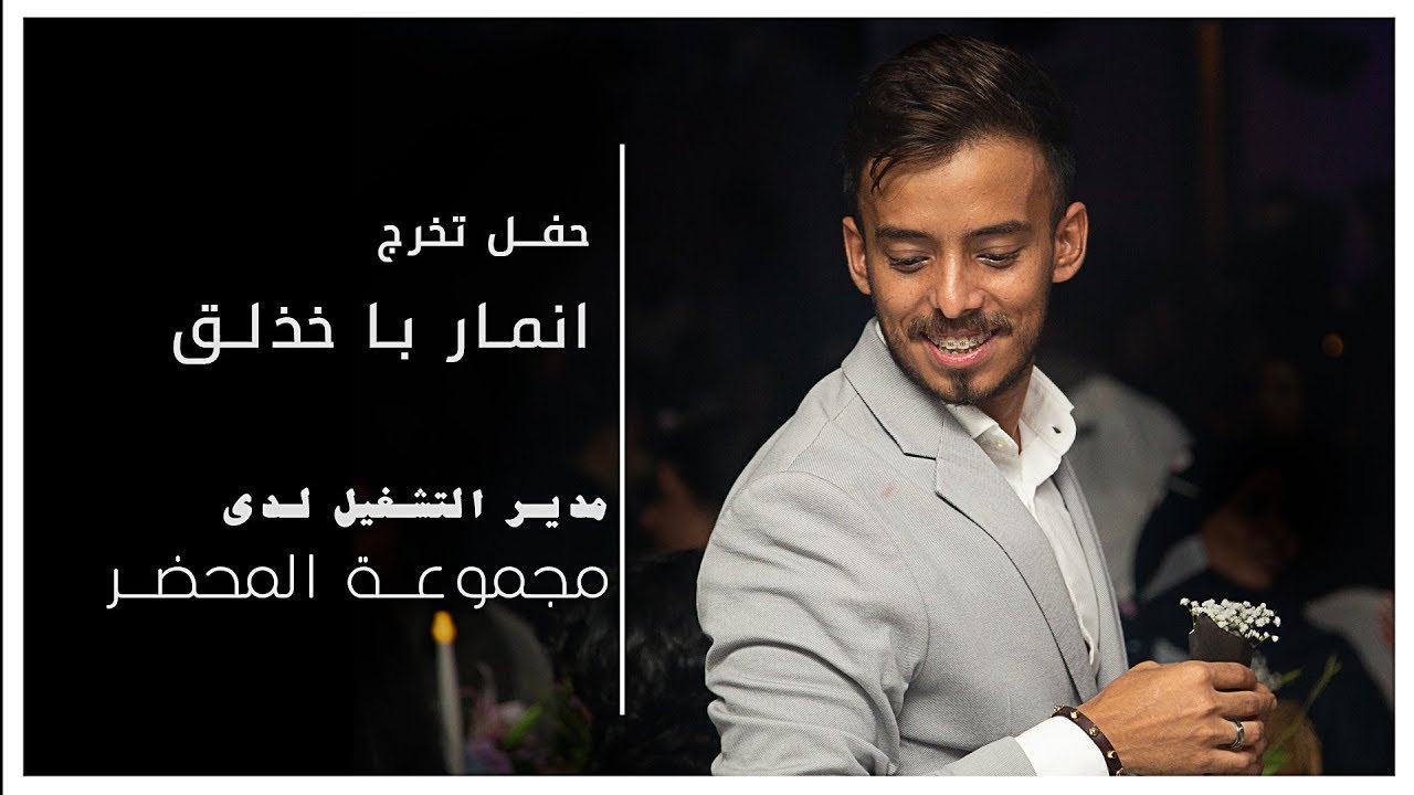 حفل تخرج مدير التشغيل لدى مجموعة المحضر الاستاذ انمار باخدلق في مطعم اريبيا لاونج