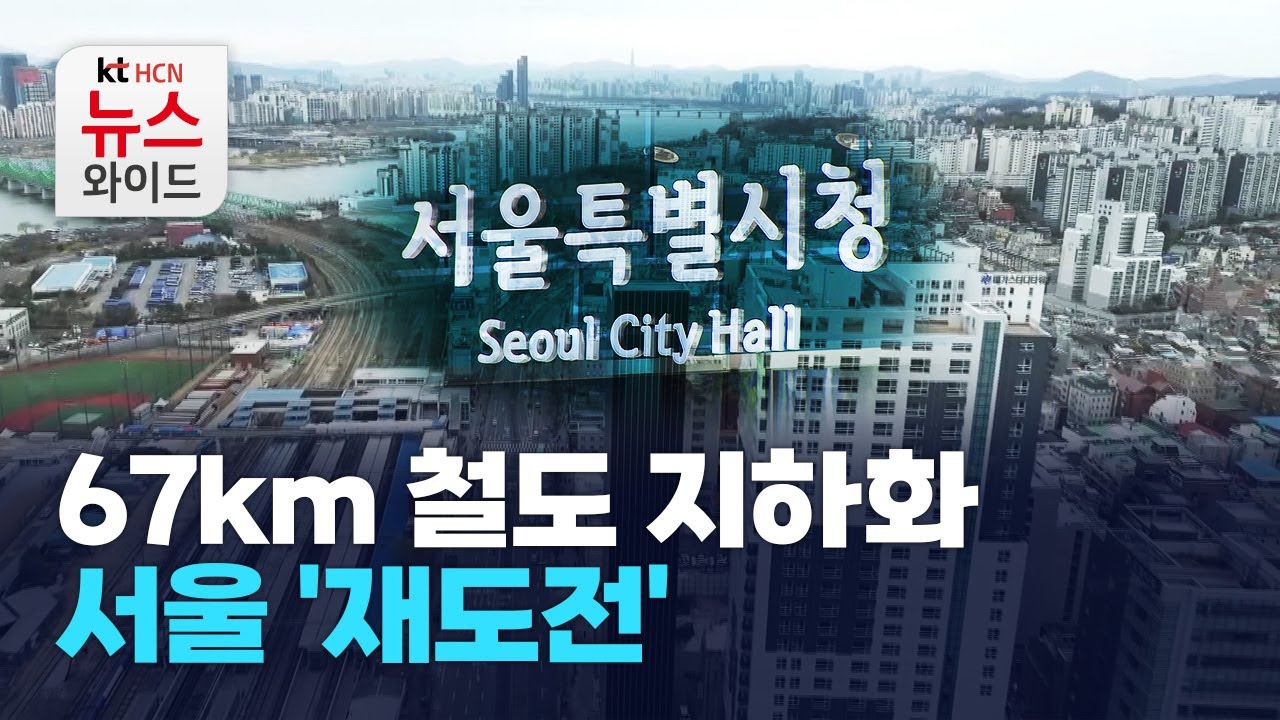 67km 철도 지하화, 서울 '재도전' / 서울 HCN