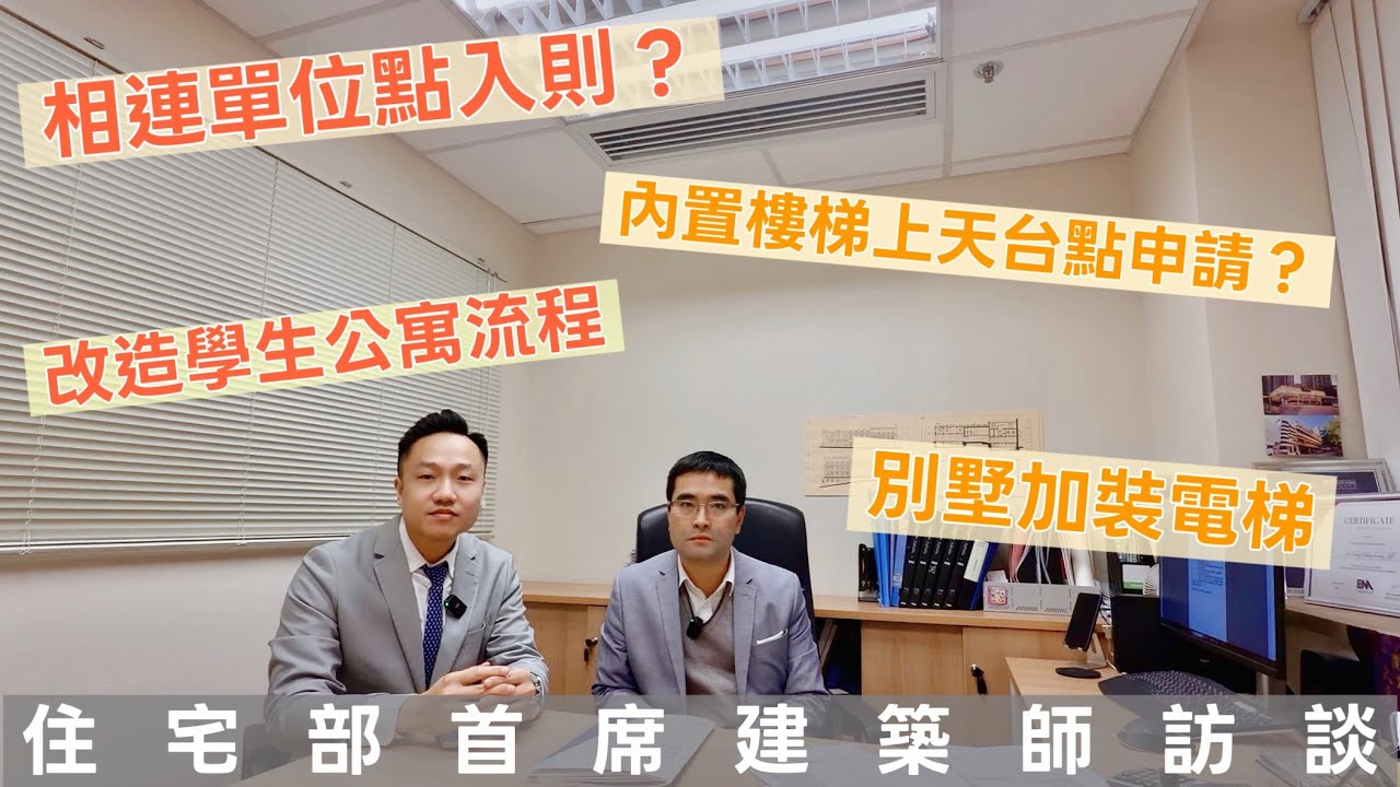 香港豪宅不能說的秘密❓建築師公開 3 種常見違規改建：電梯、天台、相連單位全解析