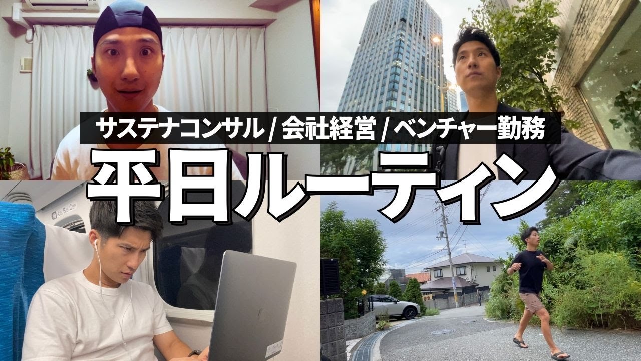 サステナビリティコンサルタント・兼業経営者の平日ルーティン【9/4~9/8】