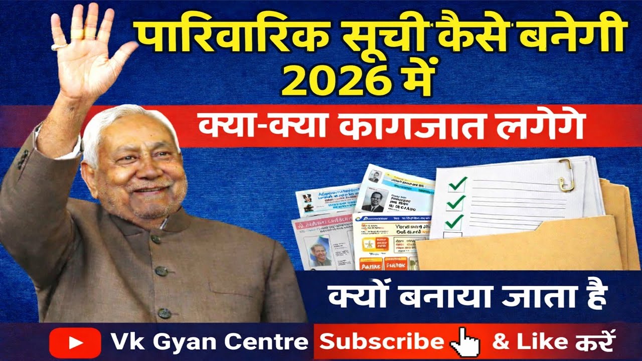 Pariwarik suchi kaiyse banaye 2026 me परिवारिक सूची कैसे बनाएं 2026 में क्यों बनाए कौन कौन से कागजात