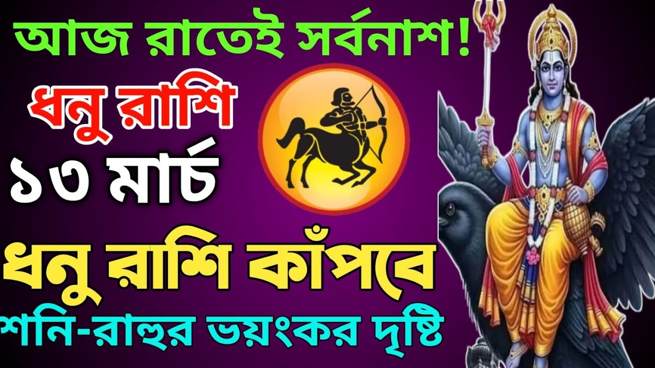 🚨 ১৩ মার্চ ধনু রাশি ♐ শনিদেব আজ যা করতে চলেছে জানলে পায়ের নিচের মাটি সরে যাবে