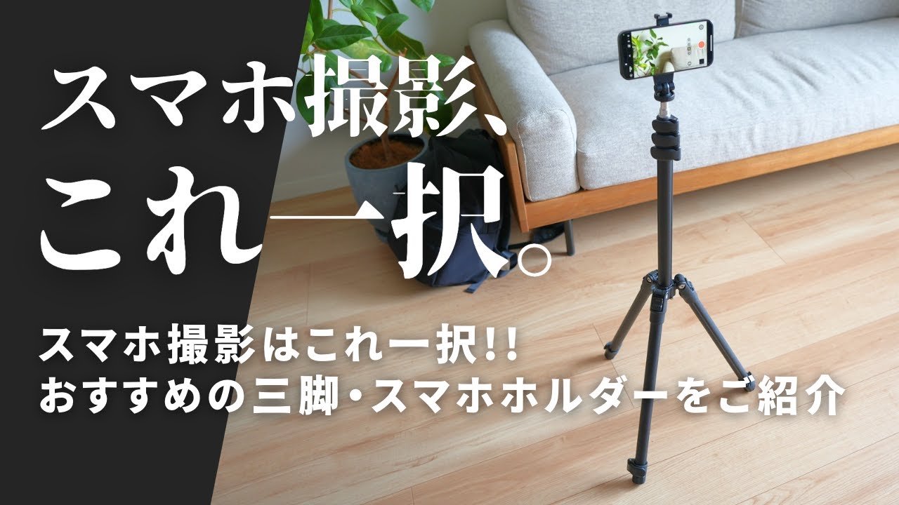 早く買えばよかった...!!スマホ撮影におすすめの三脚とスマホホルダーをご紹介！