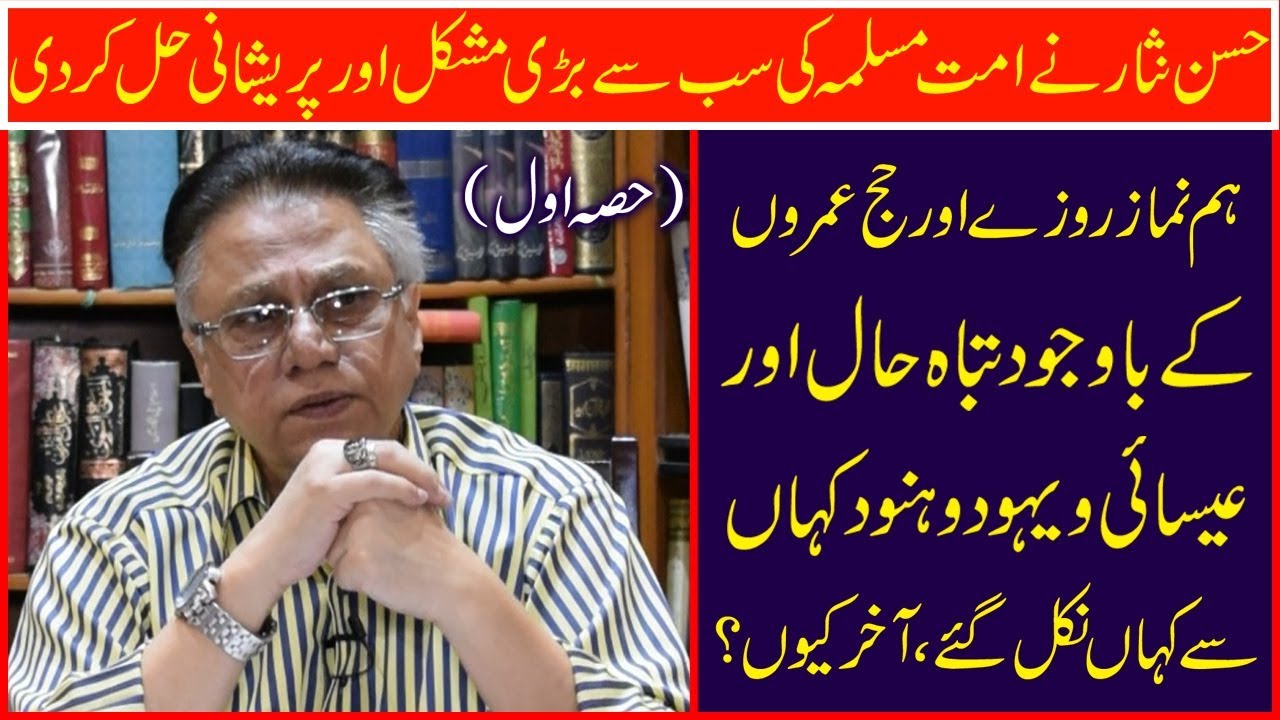 ہم نماز روزے اور حج عمروں کے باوجود تباہ حال اور عیسائی ویہود وہنود کہاں سے کہاں نکل گئے، آخر کیوں؟