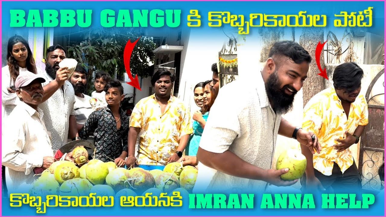 Babbu Gangu కి కొబ్బరికాయలు పోటీ కొబ్బిరికాయల ఆయనకి Imran Anna Help | Pareshan Babbu07