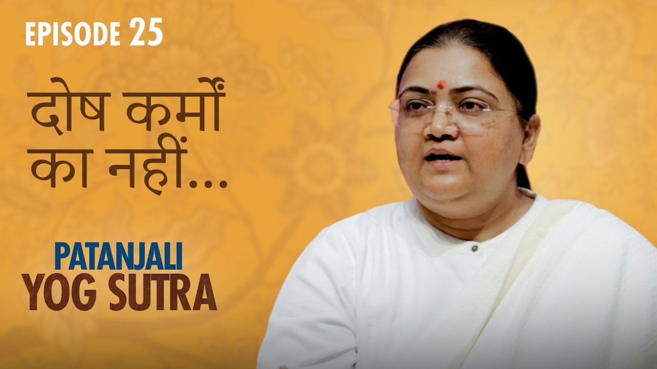 Patanjali Yog Sutra | EP #25 | दोष कर्मों का नहीं — Sri Guru