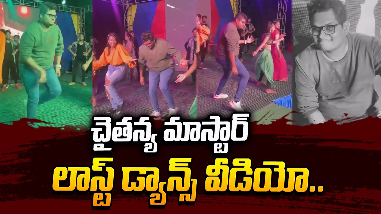 Dhee Chaitanya Master Last Dance Video | Latest News Updates | #SumanTvDaily