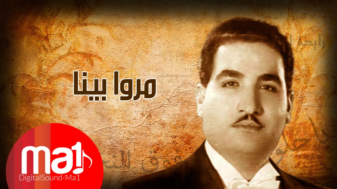 Morro Beena - Nazem Al-Ghazali مروا بينا من تمشون - ناظم الغزالي