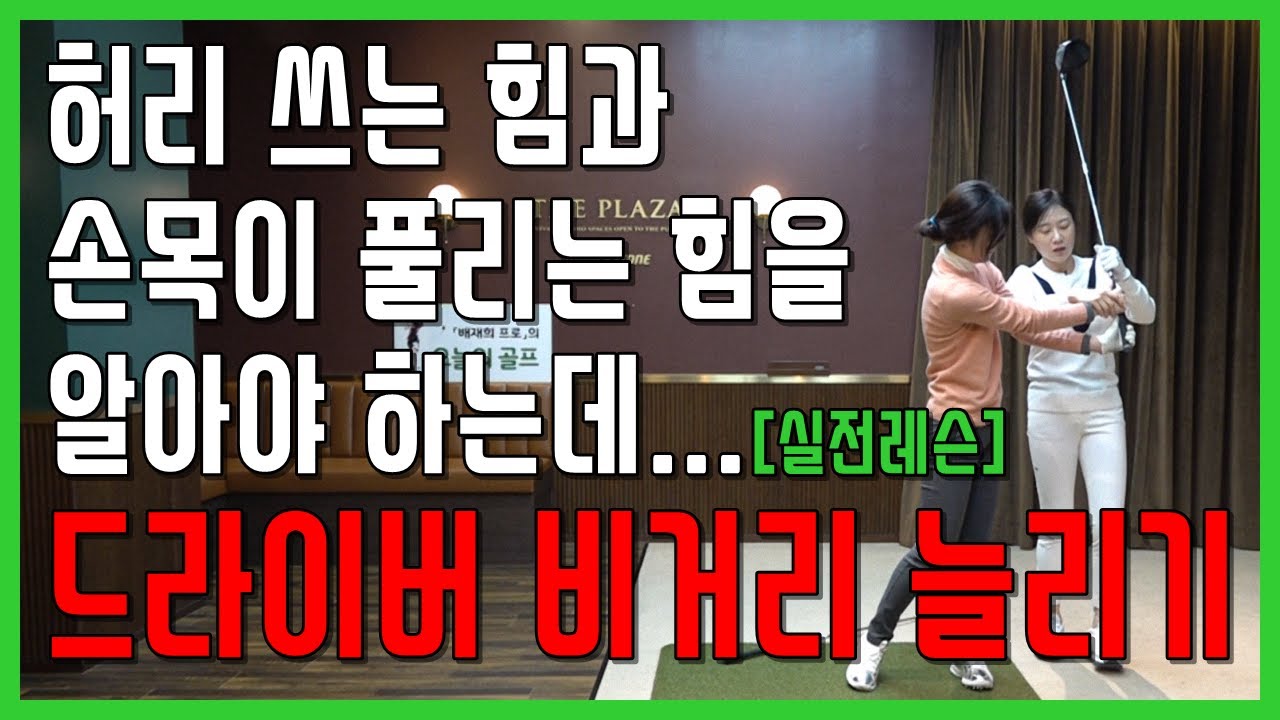 실전레슨 드라이버 비거리 늘리기 릴리즈와 허리 회전을 이용해서 큰 힘 안쓰고 거리 늘리는 방법~(SUB)
