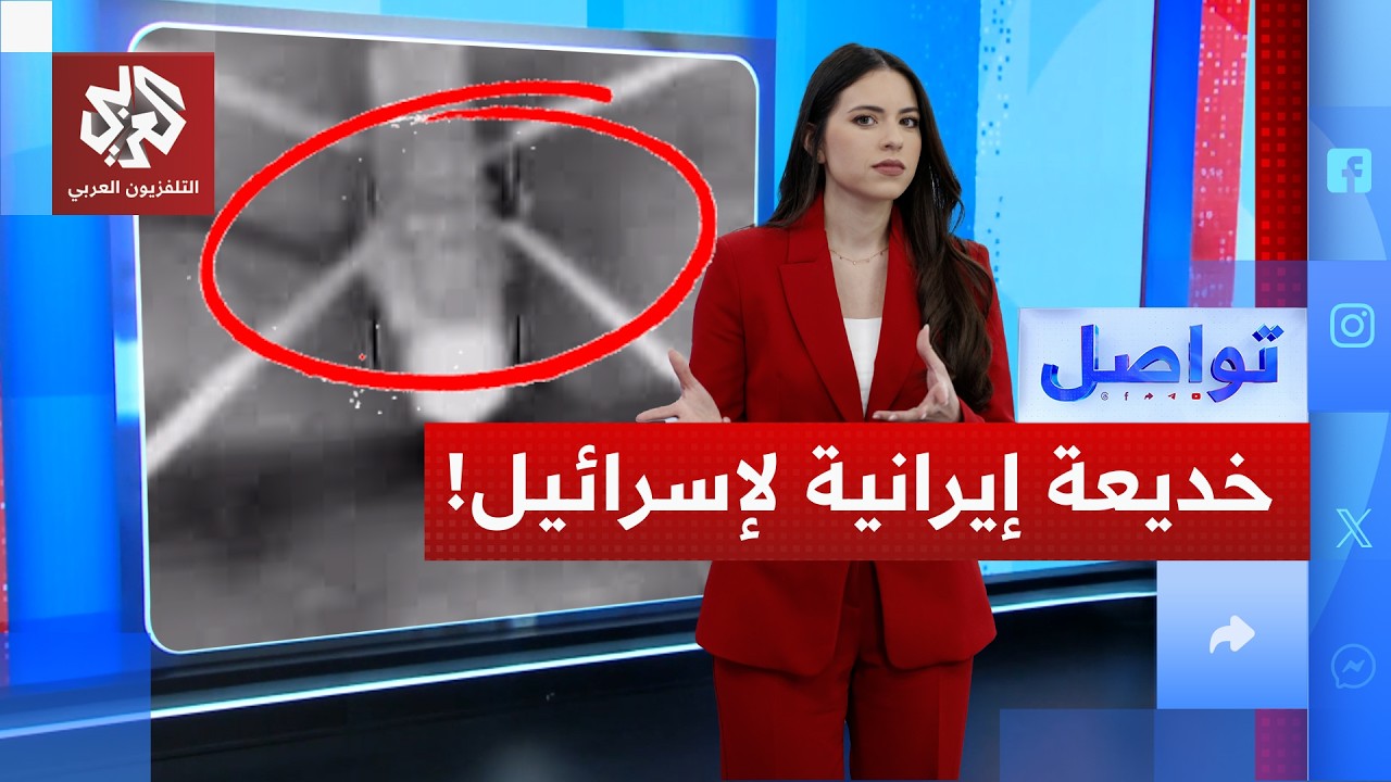 هل تمكنت إيران من خديعة الطيران الإسرائيلي برسمة على الأرض؟ | تواصل