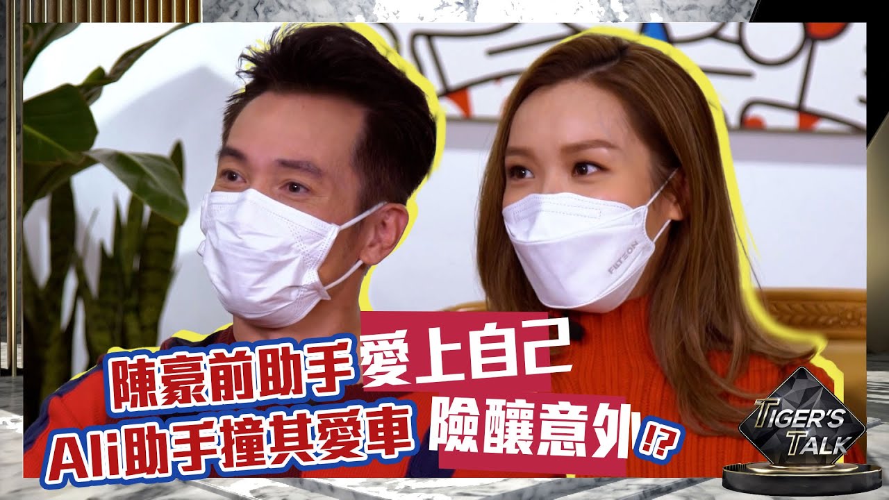 Tiger’s Talk｜陳豪前助手愛上自己 Ali助手代泊車險釀意外｜愛美麗狂想曲｜李佳芯｜Moses｜王麗美｜Matt少