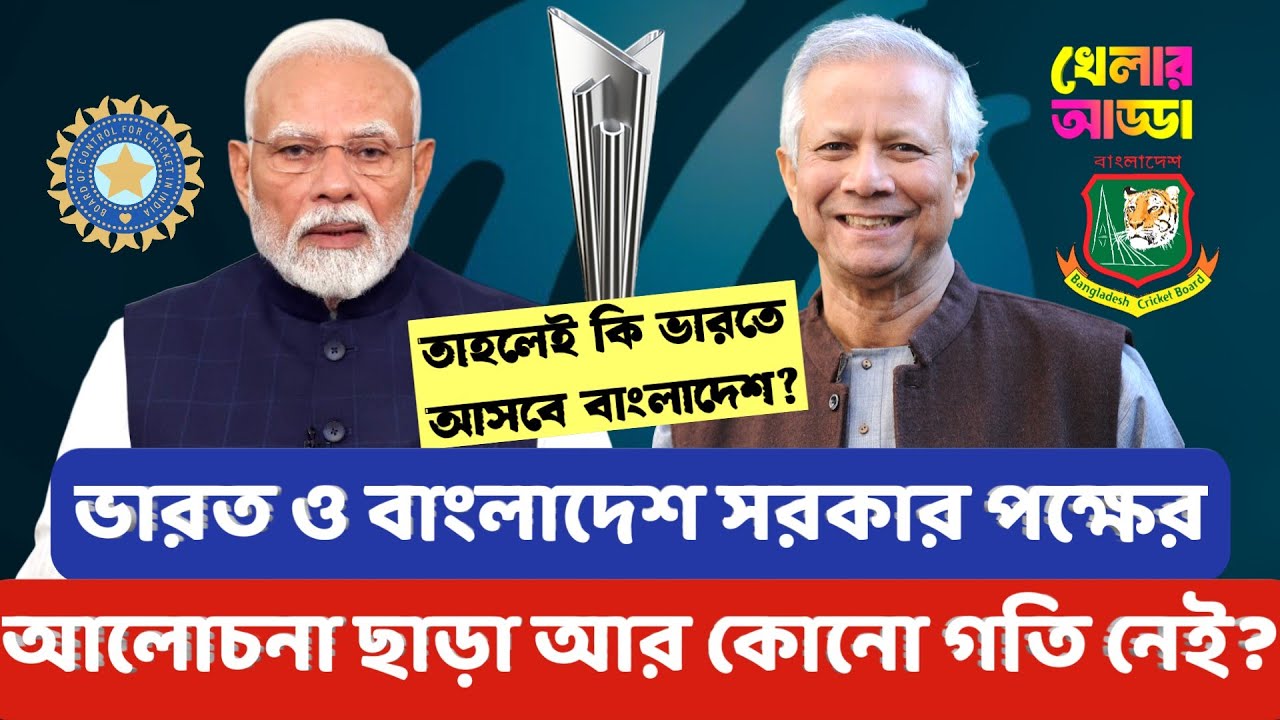 ভারতে না এলেও বাংলাদেশ'কে আইসিসি যেসব উপায়ে বিশ্বকাপ খেলতে রাজি করাতে পারে | Khelar Adda