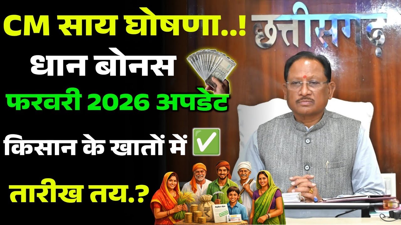 खुशखबरी! छत्तीसगढ़ धान बोनस 2025-26 कब आएगा? CM साय ने किया बड़ा ऐलान – फरवरी में पैसा