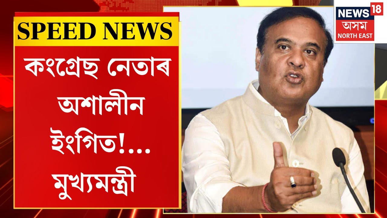 SPEED NEWS : পৰিৱৰ্তন যাত্ৰাৰ বাছত ভূপেন বৰাৰ অশ্লীল ইংগিতঃ মুখ্যমন্ত্ৰী | N18V