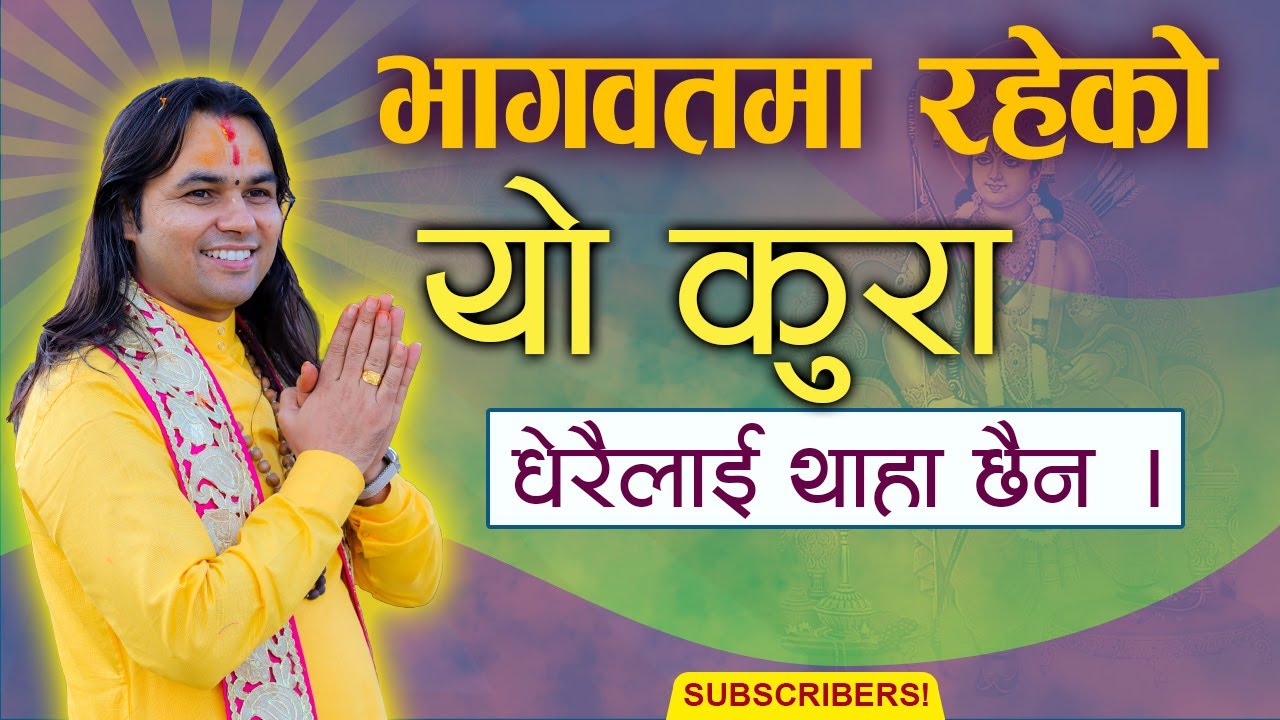 भागवतमा रहेको यो कुरा धेरैलाई थाहा छैन | Shreemad Bhawat katha पूज्य ओम प्रकाश सुवेदी ज्यू