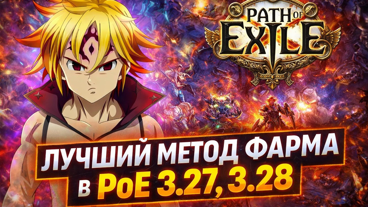 ЛУЧШИЙ МЕТОД ФАРМА В ЛИГЕ 3.27 / ФАРМ ЛАРЦОВ / PATH OF EXILE KEEPERS OF THE FLAME