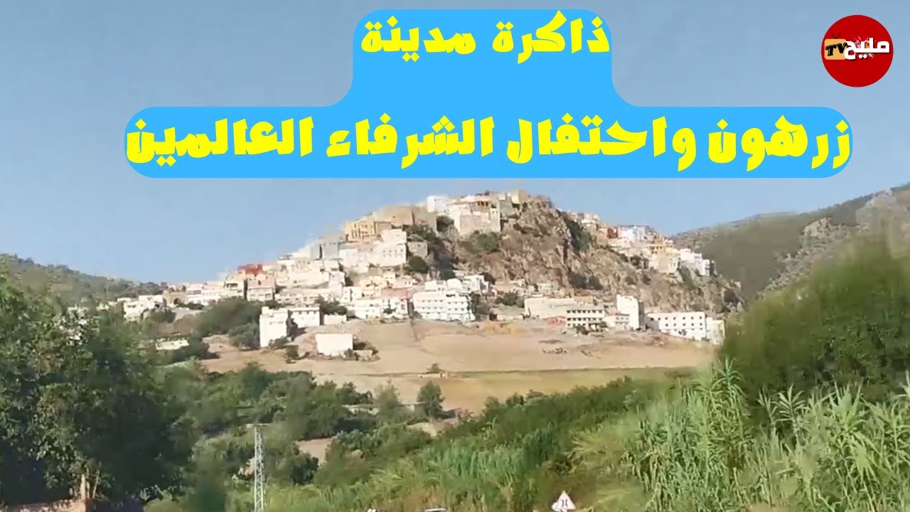 ذاكرة  مدينة زرهون - موسم الفقراء العلميين -التعريف بسيدي عبد القادر العلمي