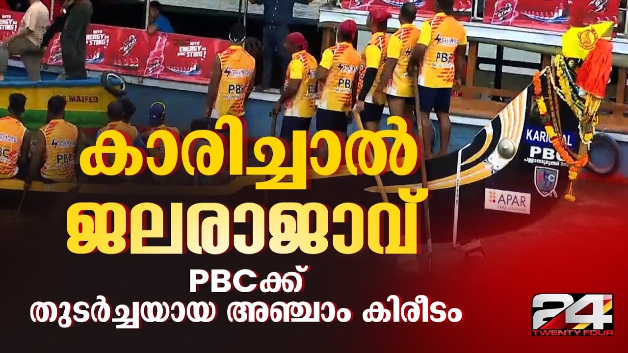 കാരിച്ചാൽ ചുണ്ടൻ ജലരാജാവ്; ഇതാണ് ഫൈനൽ, അഞ്ചാം തവണയും കപ്പിൽ മുത്തമിട്ട് PBC