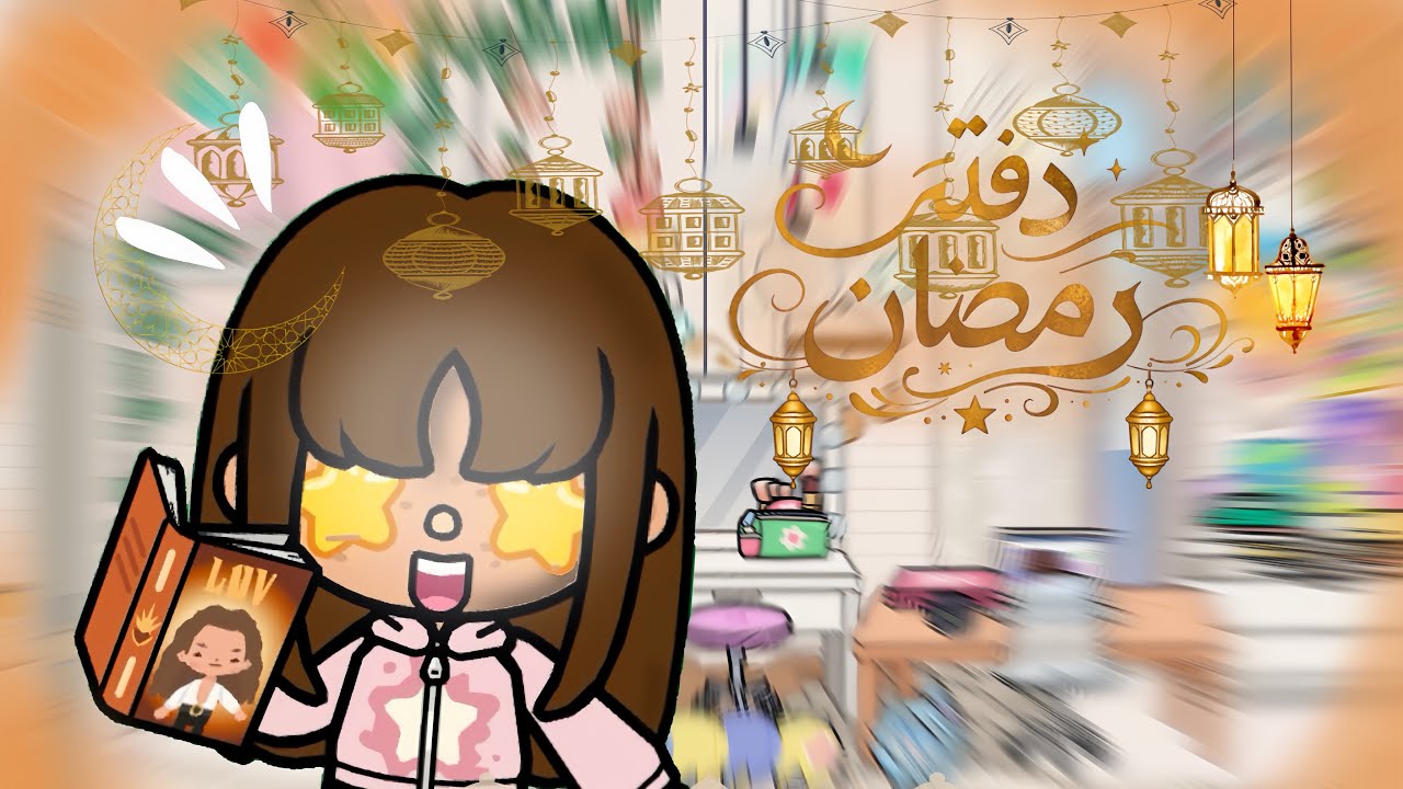 دفتر رمضان 📒 🌙!. | لا يفوتكم 🔥!.#اكسبلور #توكا_بوكا 