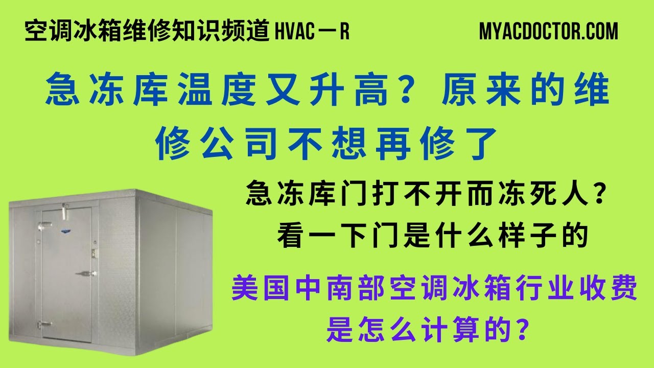 急冻库温度太高？门打不开会冻死人？空调行业修理收费是怎么算的？Walk In Freezer Temperature Temperature too high?