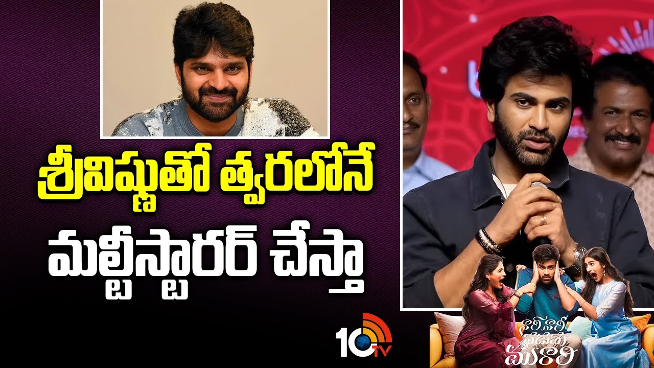 శ్రీవిష్ణుతో త్వరలోనే మల్టీస్టారర్ చేస్తా : Sharwanand | Nari Nari Naduma Murari Sankranthi Winner