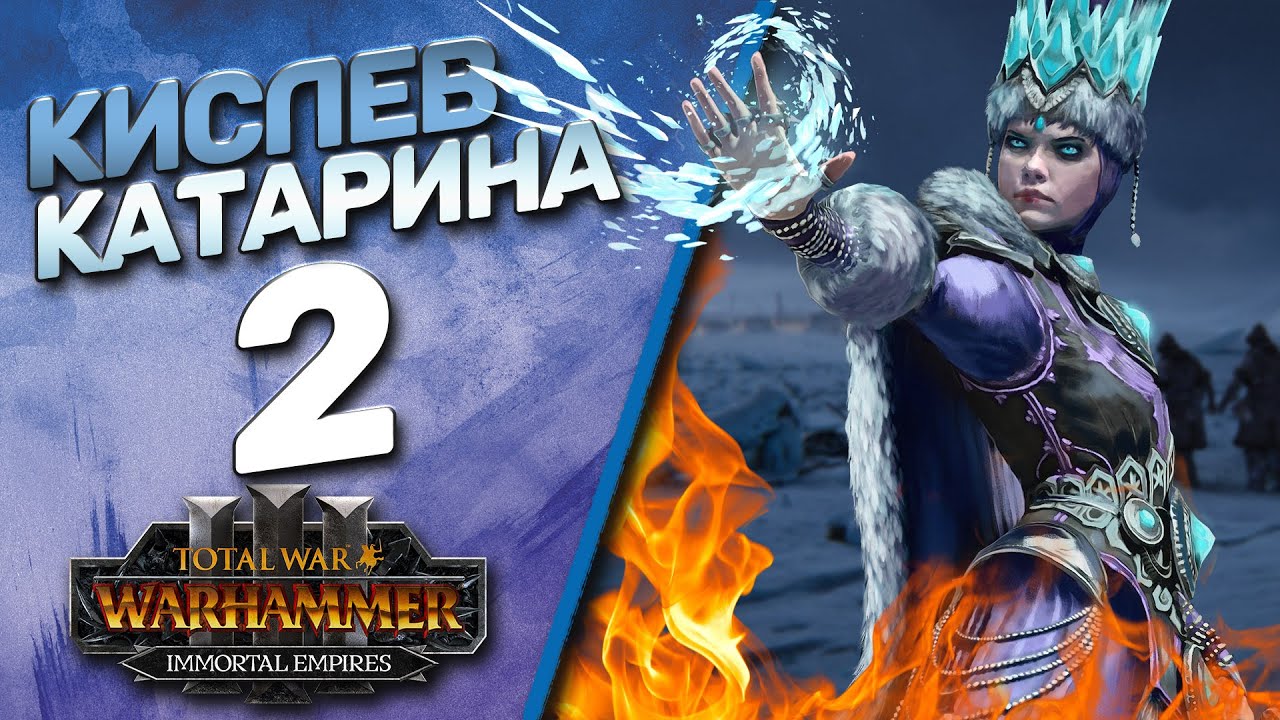 Кислев - The Old World - Первый стрим в этом году - (Легенда) - Total War Warhammer 3