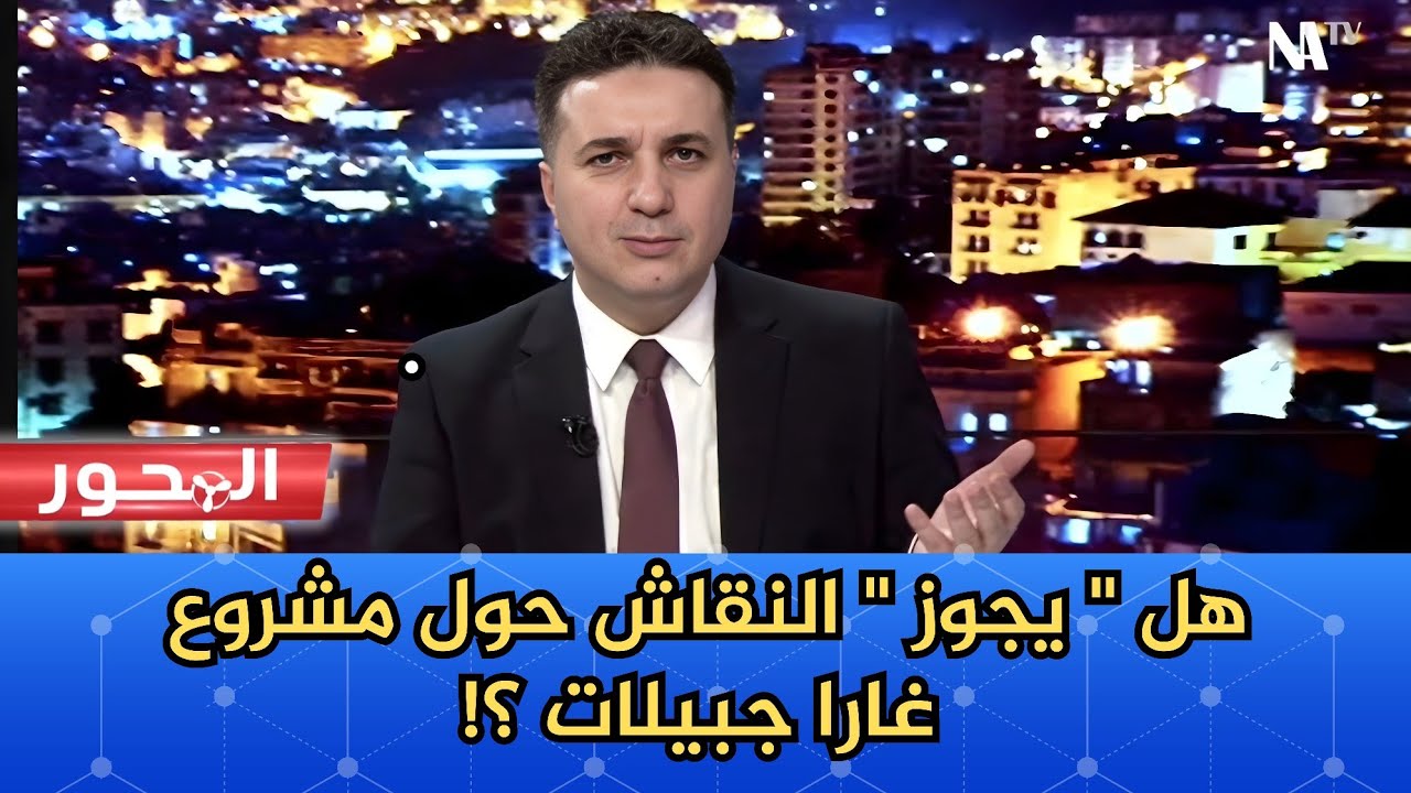 مشروع غارا جبيلات.. لماذا يُغيّب النقاش الحر حوله ؟
