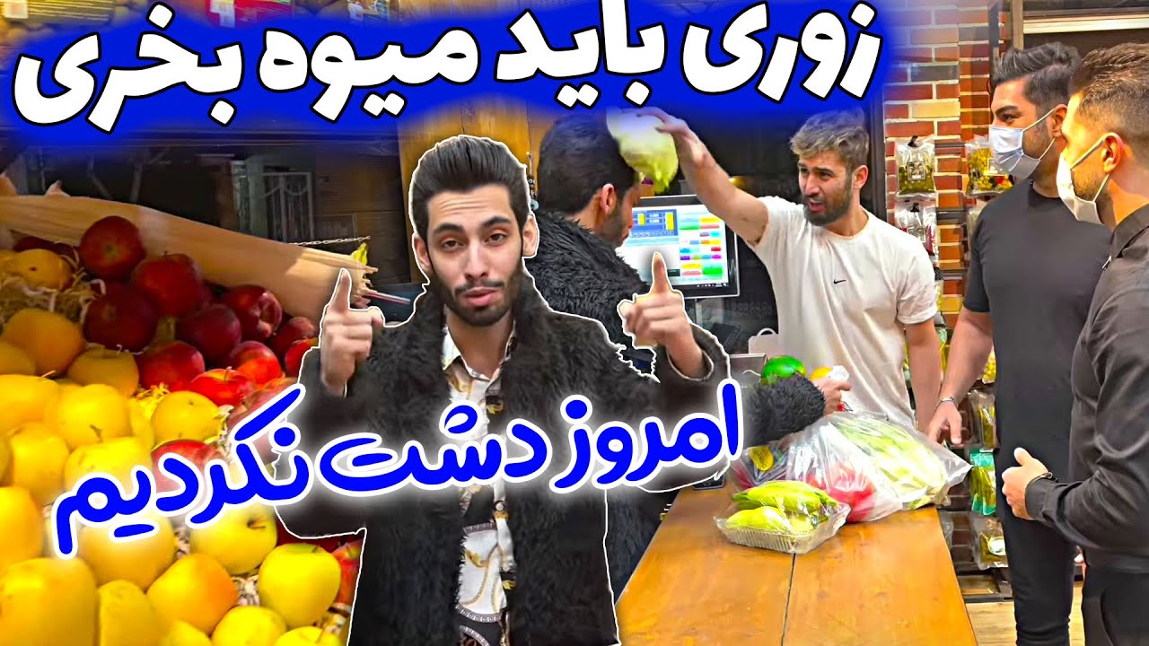 زوری باید میوه بخری ، امروز دشت نکردیم 😂 تو رو خدا بخر