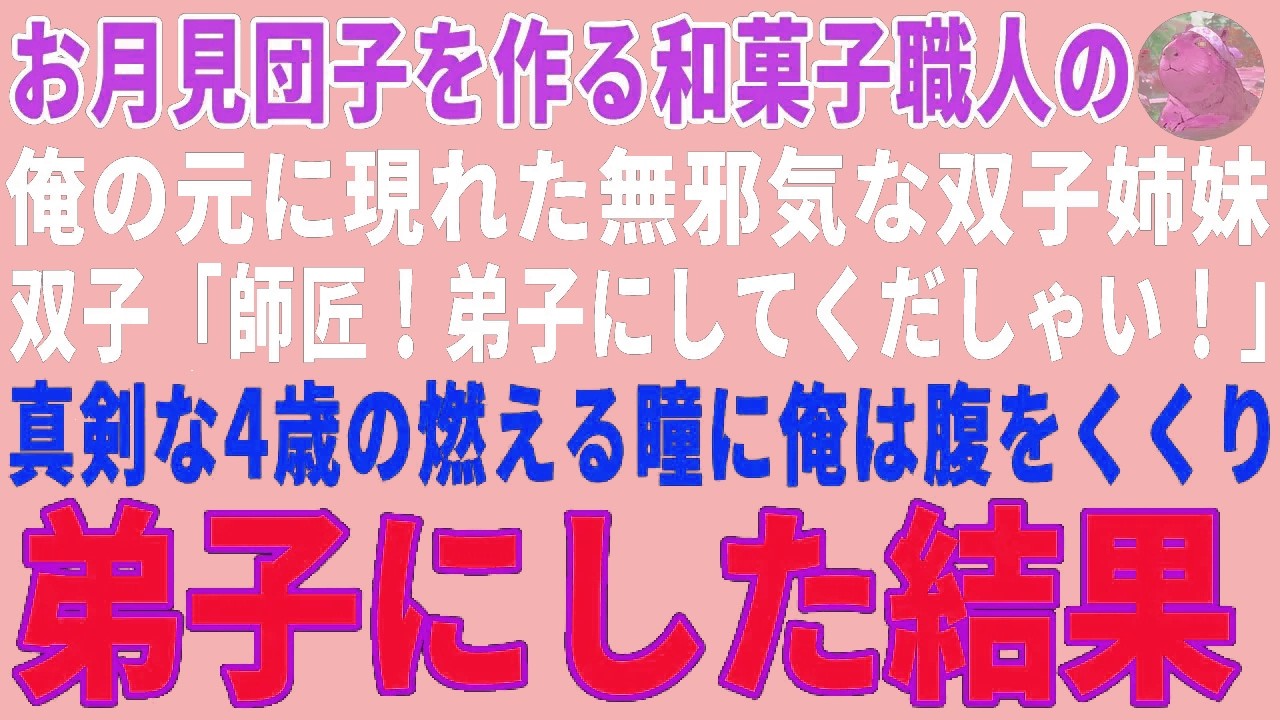 【感動する話】お月見団子を作る和菓子職人の俺の元に現れた無邪気な双子姉妹→「弟子にしてください！」と弟子入り志願をしてきた結果 【朗読・スカッと】